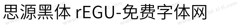 思源黑体 rEGU字体转换